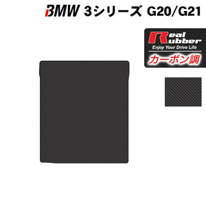 BMW 新型 3シリーズ G20 G21 トランクマット ラゲッジマット ◆カーボンファイバー調 リアルラバー HOTFIELD