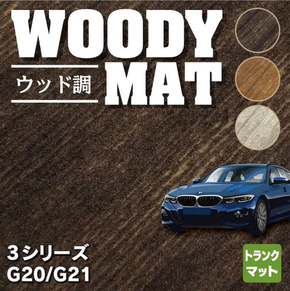 BMW 新型 3シリーズ G20 G21 トランクマット ラゲッジマット ◆ウッド調カーペット 木目 HOTFIELD