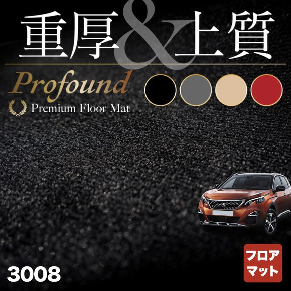 PEUGEOT プジョー 3008 フロアマット ◆重厚Profound HOTFIELD