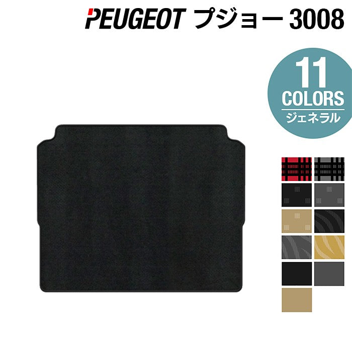 PEUGEOT プジョー 3008 トランクマット ラゲッジマット ◆ジェネラル 日本製 HOTFIELD