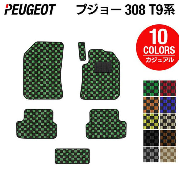 PEUGEOT プジョー 308 T9系 ハッチバック フロアマット ◆カジュアルチェック HOTFIELD