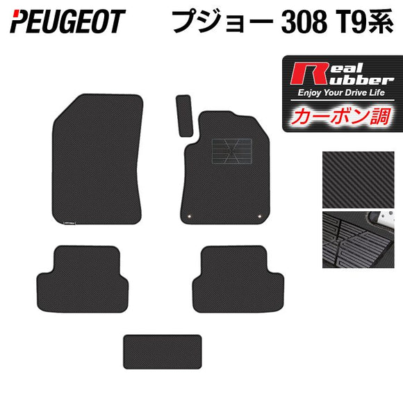 PEUGEOT プジョー 308 T9系 ハッチバック フロアマット ◆カーボンファイバー調 リアルラバー HOTFIELD