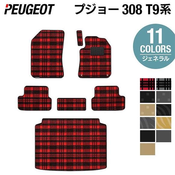 PEUGEOT プジョー 308 T9系 ハッチバック フロアマット+トランクマット ラゲッジマット ◆ジェネラル HOTFIELD