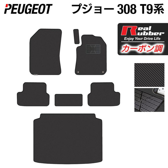 PEUGEOT プジョー 308 T9系 ハッチバック フロアマット+トランクマット ラゲッジマット ◆カーボンファイバー調 リアルラバー HOTFIELD