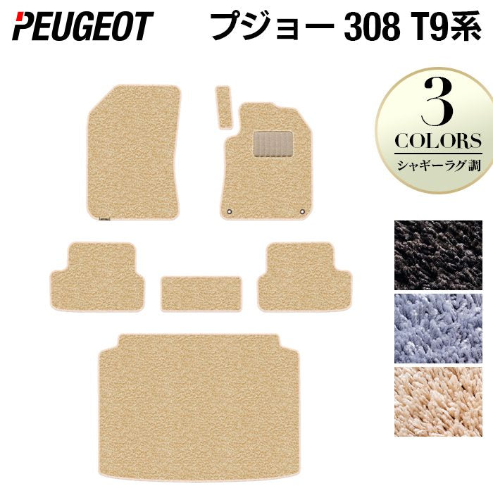 PEUGEOT プジョー 308 T9系 ハッチバック フロアマット+トランクマット ラゲッジマット ◆シャギーラグ調 日本製 HOTFIELD