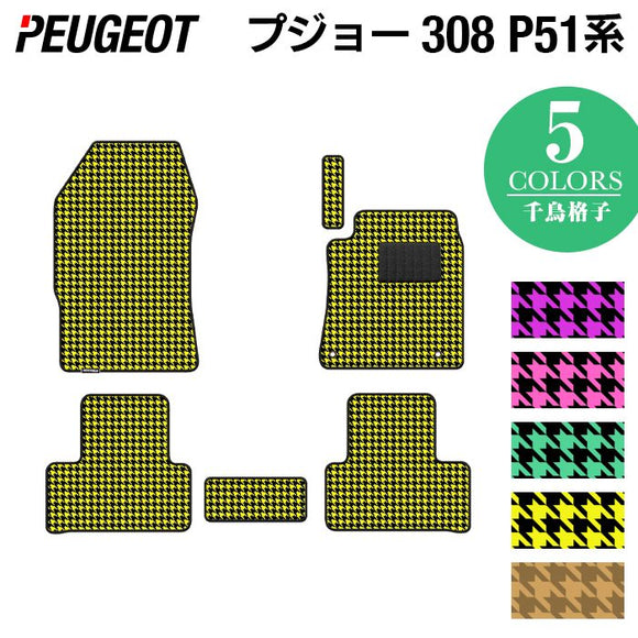 PEUGEOT プジョー 新型 308 P51系 ハッチバック フロアマット ◆千鳥格子柄 HOTFIELD
