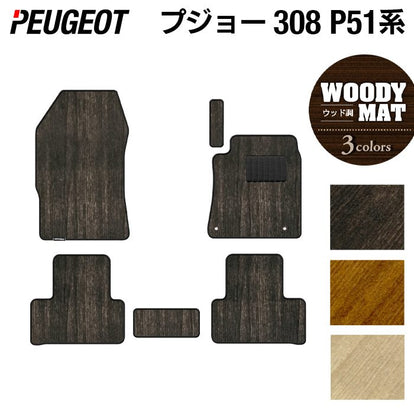 PEUGEOT プジョー 新型 308 P51系 ハッチバック フロアマット ◇ウッド