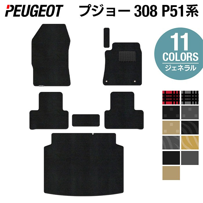 PEUGEOT プジョー 新型 308 P51系 ハッチバック フロアマット＋トランクマット ラゲッジマット ◆ジェネラル 日本製 HOTFIELD