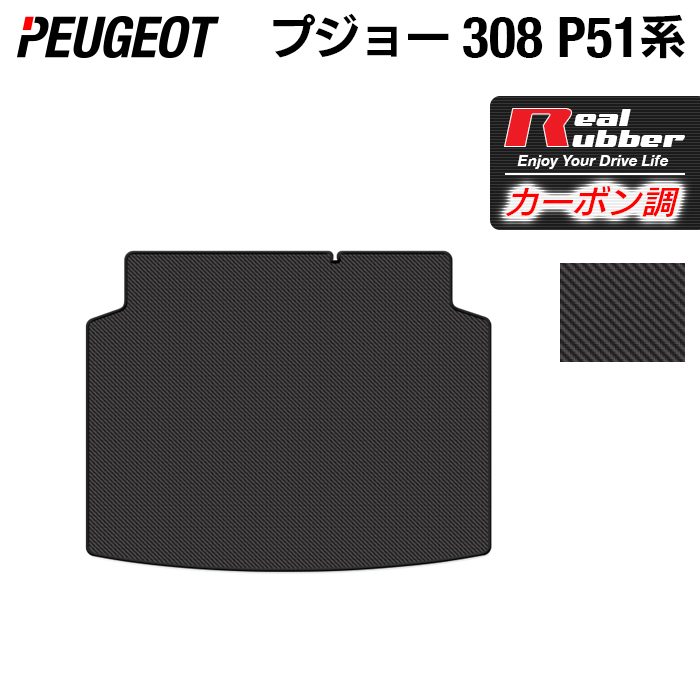 PEUGEOT プジョー 新型 308 P51系 ハッチバック トランクマット ラゲッジマット ◆カーボンファイバー調 リアルラバー 日本製 HOTFIELD