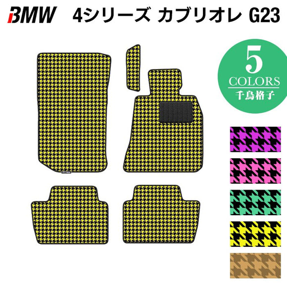 BMW 4シリーズ カブリオレ G23 フロアマット ◆千鳥格子柄 HOTFIELD