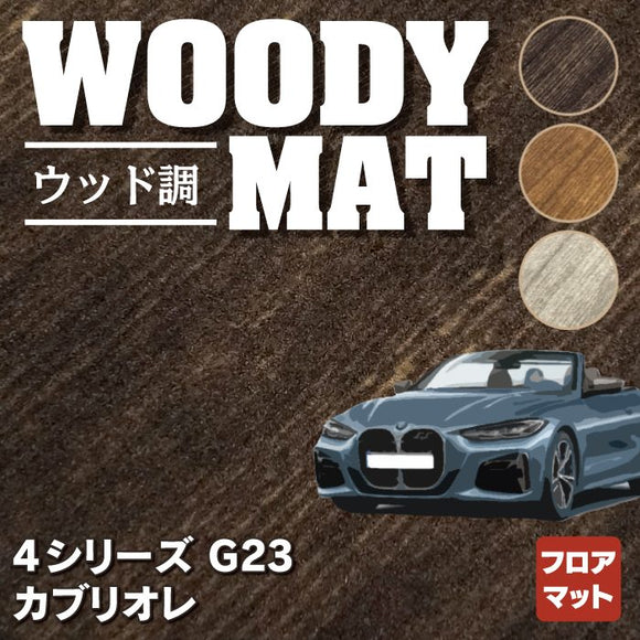 BMW 4シリーズ カブリオレ G23 フロアマット ◆ウッド調カーペット 木目 HOTFIELD