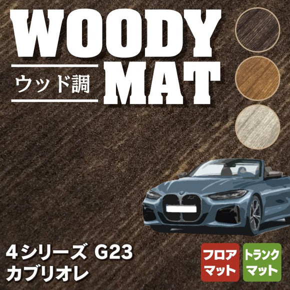 BMW 4シリーズ カブリオレ G23 フロアマット+トランクマット ラゲッジマット ◆ウッド調カーペット 木目 HOTFIELD