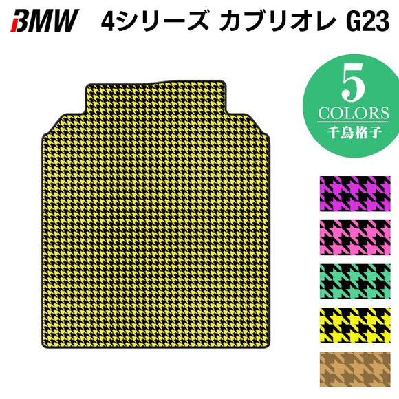 BMW 4シリーズ カブリオレ G23 トランクマット ラゲッジマット ◆千鳥格子柄 HOTFIELD
