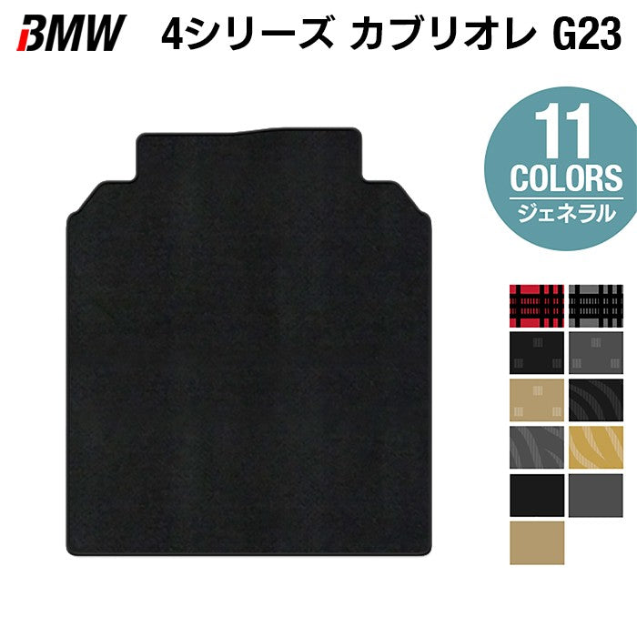 BMW 4シリーズ カブリオレ G23 トランクマット ラゲッジマット ◆ジェネラル 日本製 HOTFIELD
