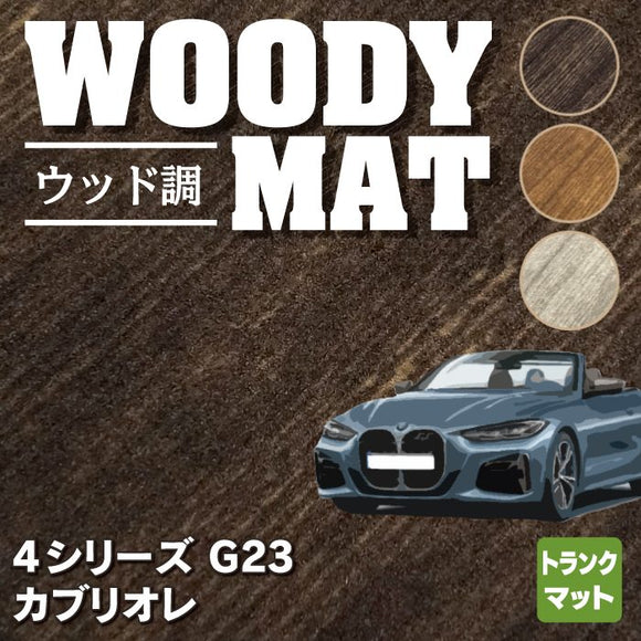 BMW 4シリーズ カブリオレ G23 トランクマット ラゲッジマット ◆ウッド調カーペット 木目 HOTFIELD