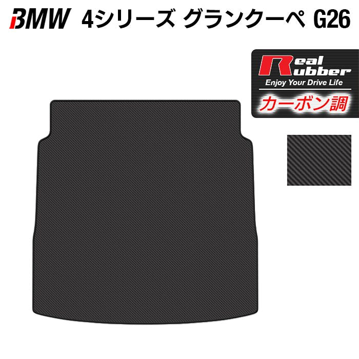 BMW 4シリーズ グランクーペ G26 トランクマット ラゲッジマット ◆カーボンファイバー調 リアルラバー 日本製 HOTFIELD