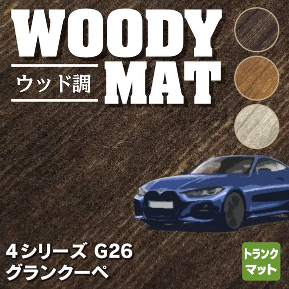 BMW 4シリーズ グランクーペ G26 トランクマット ラゲッジマット ◆ウッド調カーペット 木目 HOTFIELD