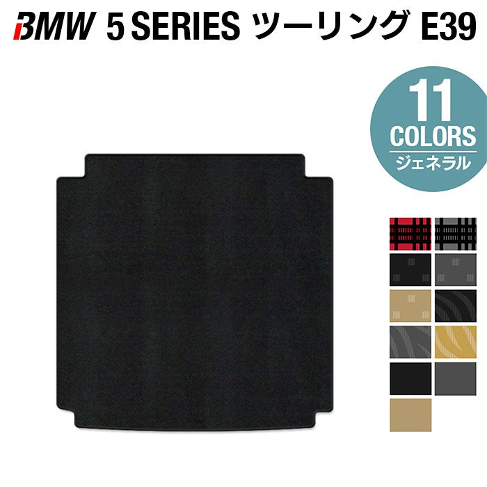 BMW 5シリーズ (E39) ツーリング トランクマット ラゲッジマット ◆ジェネラル 日本製 HOTFIELD