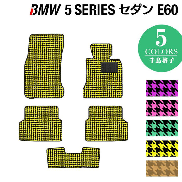 BMW 5シリーズ (E60) フロアマット ◆千鳥格子柄 HOTFIELD