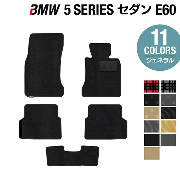 BMW 5シリーズ (E60) フロアマット ◇ジェネラル 日本製 HOTFIELD