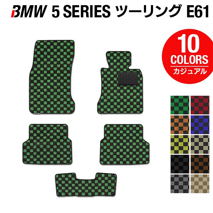 BMW 5シリーズ (E61) ツーリング フロアマット ◆カジュアルチェック 日本製 HOTFIELD