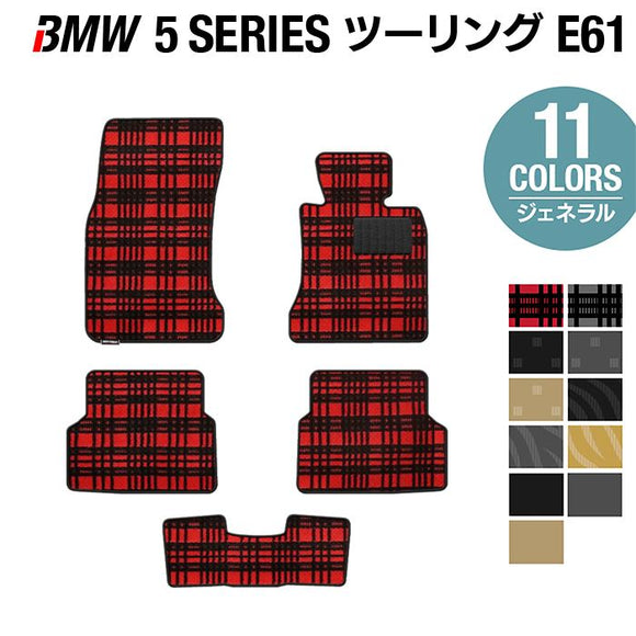 BMW 5シリーズ (E61) ツーリング フロアマット ◆ジェネラル HOTFIELD