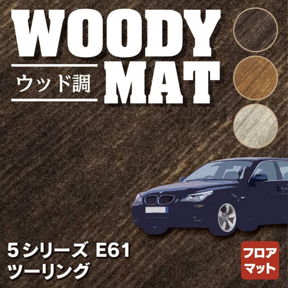 BMW 5シリーズ (E61) ツーリング フロアマット ◆ウッド調カーペット 木目 HOTFIELD
