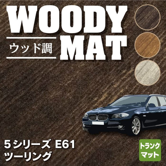 BMW 5シリーズ (E61) ツーリング トランクマット ラゲッジマット ◆ウッド調カーペット 木目 HOTFIELD