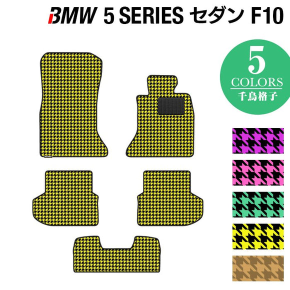 BMW 5シリーズ (F10) フロアマット ◆千鳥格子柄 HOTFIELD