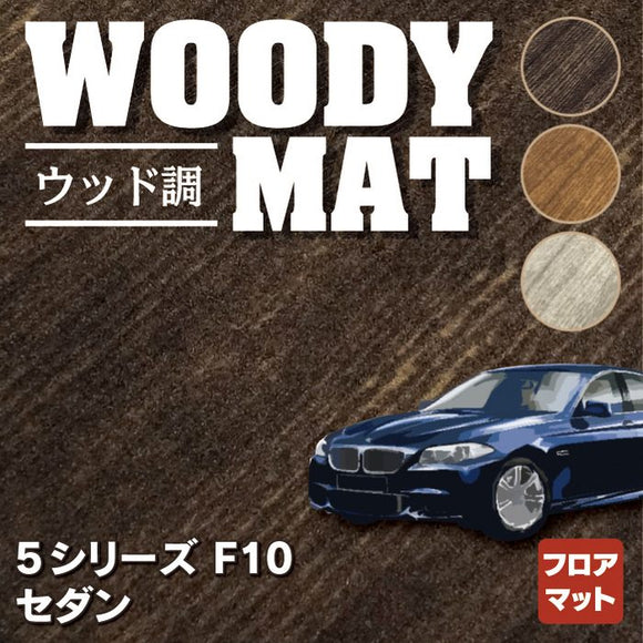 BMW 5シリーズ (F10) フロアマット ◆ウッド調カーペット 木目 HOTFIELD