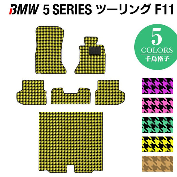 BMW 5シリーズ (F11) ツーリング フロアマット+トランクマット ラゲッジマット ◆千鳥格子柄 HOTFIELD