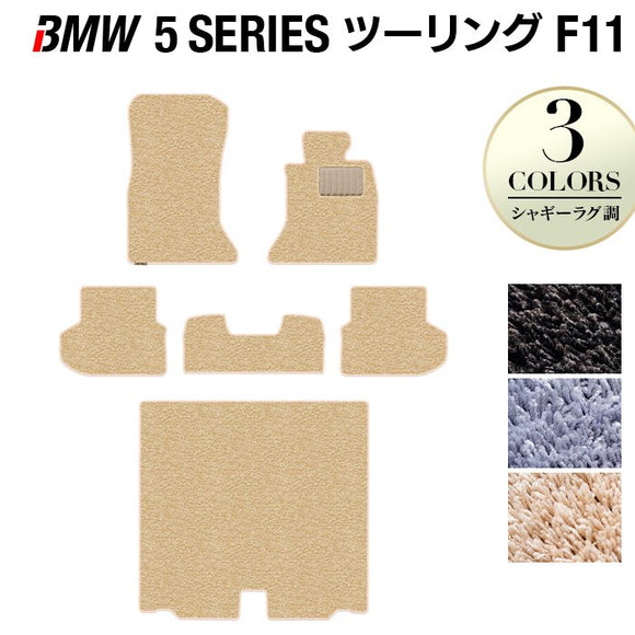 BMW 5シリーズ (F11) ツーリング フロアマット+トランクマット ラゲッジマット ◆シャギーラグ調 HOTFIELD