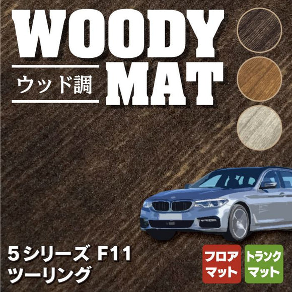 BMW 5シリーズ (F11) ツーリング フロアマット+トランクマット ラゲッジマット ◆ウッド調カーペット 木目 HOTFIELD
