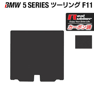 BMW 5シリーズ (F11) ツーリング トランクマット ラゲッジマット ◆カーボンファイバー調 リアルラバー HOTFIELD