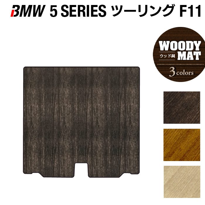 BMW 5シリーズ (F11) ツーリング トランクマット ラゲッジマット ◆ウッド調カーペット 木目 日本製 HOTFIELD