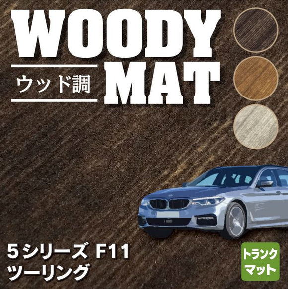 BMW 5シリーズ (F11) ツーリング トランクマット ラゲッジマット ◆ウッド調カーペット 木目 HOTFIELD