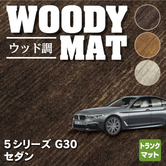 BMW 5シリーズ G30 セダン トランクマット ラゲッジマット ◆ウッド調カーペット 木目 HOTFIELD