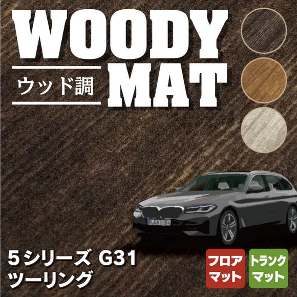 BMW 5シリーズ G31 ツーリング フロアマット+トランクマット ラゲッジマット ◆ウッド調カーペット 木目 HOTFIELD