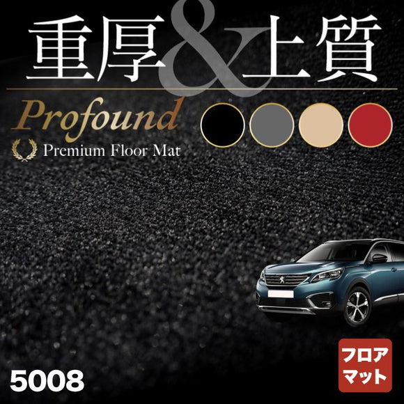 PEUGEOT プジョー 5008 フロアマット ◆重厚Profound HOTFIELD