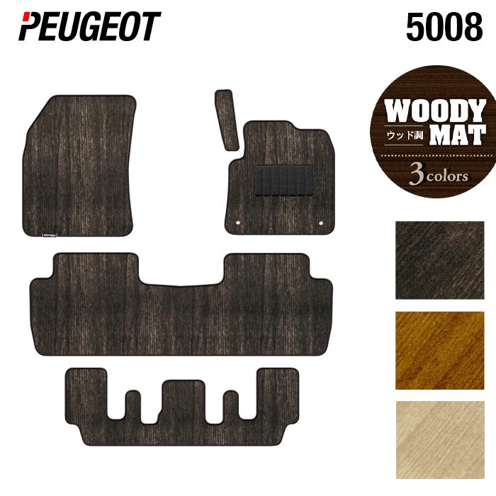 ⁂ antique 絨毯　⑤ ⁂ PEUGEOT プジョー 5008 フロアマット ◇シャギーラグ調 日本製