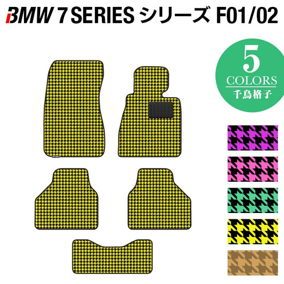 BMW 7シリーズ (F01/F02) フロアマット ◆千鳥格子柄 HOTFIELD