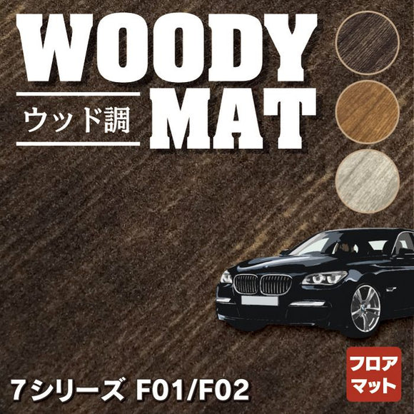 BMW 7シリーズ (F01/F02) フロアマット ◆ウッド調カーペット 木目 HOTFIELD