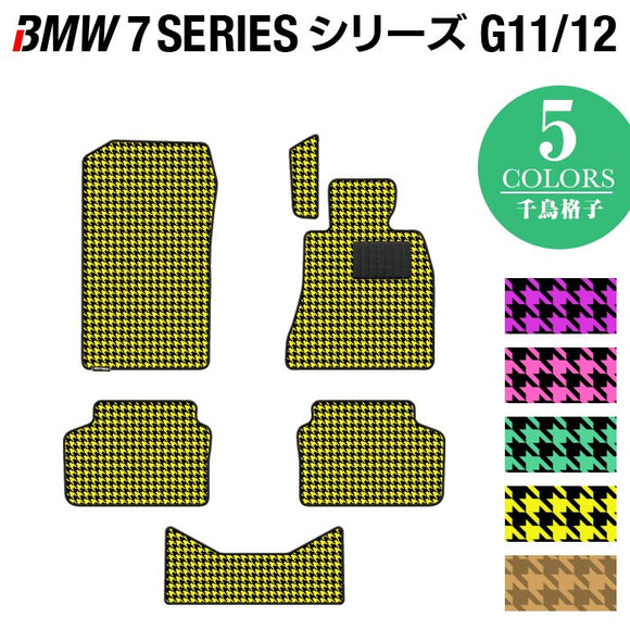 BMW 7シリーズ (G11/G12) フロアマット ◆千鳥格子柄 HOTFIELD