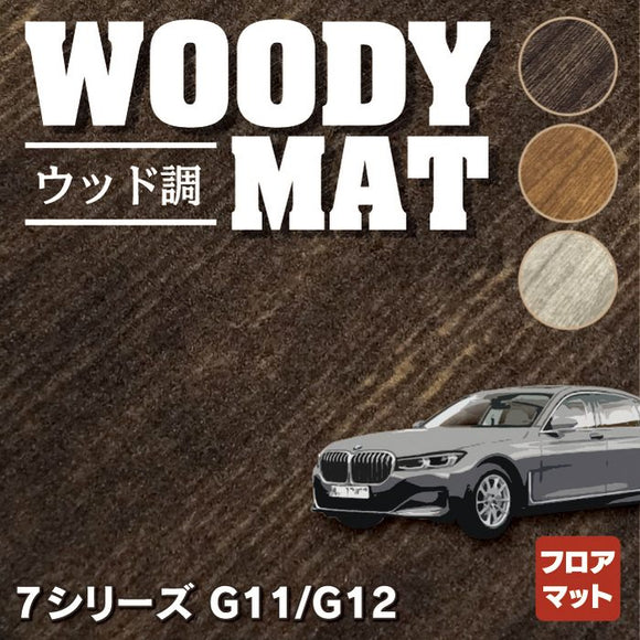 BMW 7シリーズ (G11/G12) フロアマット ◆ウッド調カーペット 木目 HOTFIELD