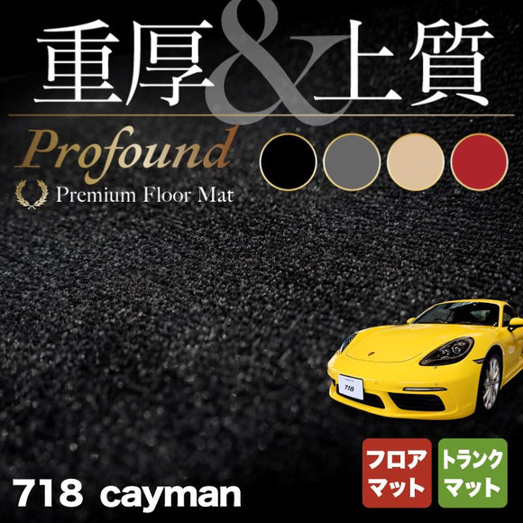ポルシェ 718 ケイマン フロアマット+トランクマット ラゲッジマット ◆重厚Profound HOTFIELD