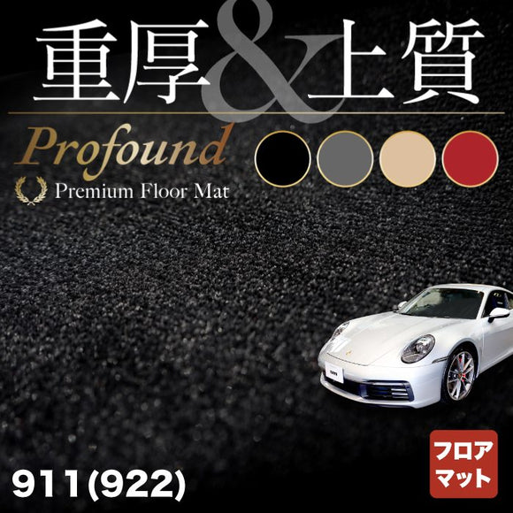 ポルシェ 911 (992) フロアマット ◆重厚Profound HOTFIELD