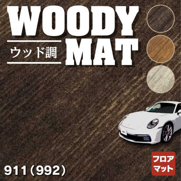 ポルシェ 911 (992) フロアマット ◆ウッド調カーペット 木目 HOTFIELD