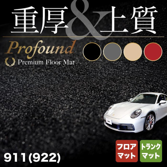 ポルシェ 911 (992) フロアマット+トランクマット ラゲッジマット ◆重厚Profound HOTFIELD