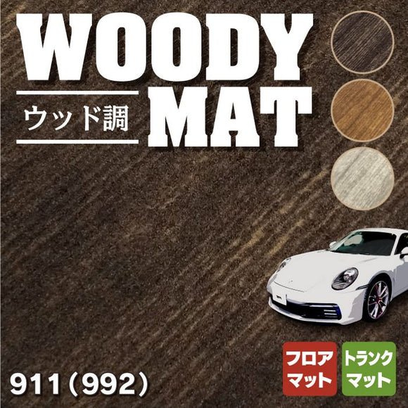 ポルシェ 911 (992) フロアマット+トランクマット ラゲッジマット ◆ウッド調カーペット 木目 HOTFIELD