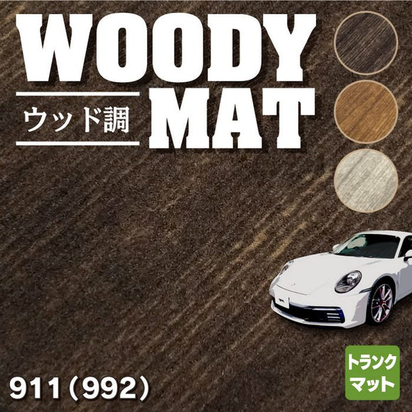 ポルシェ 911 (992) トランクマット ラゲッジマット ◆ウッド調カーペット 木目 HOTFIELD